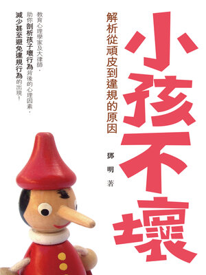 cover image of 小孩不壞